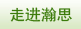 走進瀚思
